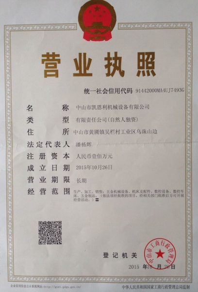 營業執照正本（凱恩利機械）