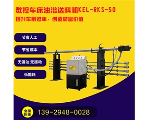 凱恩利 KEL-RKS-50 數（shù）控車床油浴送料機