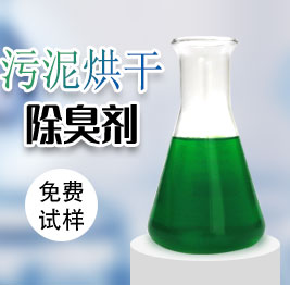 汙泥烘幹(gàn)除臭劑