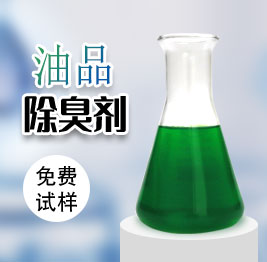 油品除(chú)臭劑