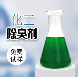 化工除(chú)臭劑