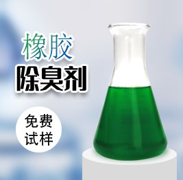 橡膠除臭劑(jì)