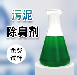 汙泥除臭劑