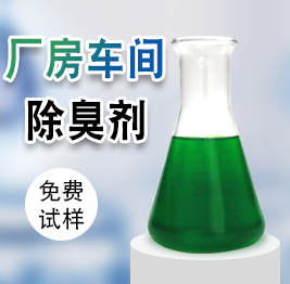 廠房車間除臭劑