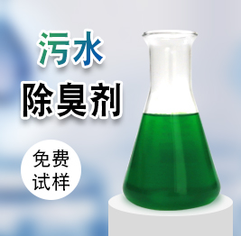 汙水除臭劑