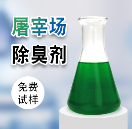 屠宰場除臭（chòu）劑