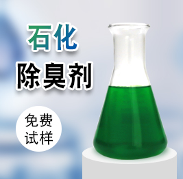 石化除臭劑 石化除臭劑