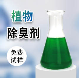 植物除臭劑