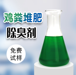 雞糞堆肥除臭劑