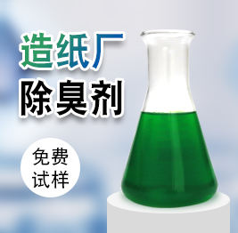 造紙廠（chǎng）除臭劑