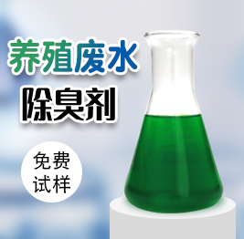 養殖廢水除臭劑