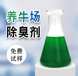 養（yǎng）牛場除臭劑