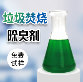 垃圾（jī）焚燒除臭劑