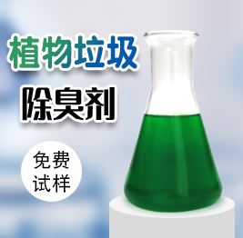 植（zhí）物垃圾除臭劑