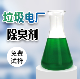 垃圾電廠除臭劑