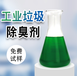 工業垃圾（jī）除臭劑