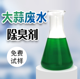 大蒜廢水除臭劑（jì）