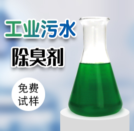 工業汙水除臭劑（jì）
