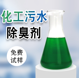 化工汙水除臭劑（jì）