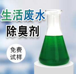 生活廢（fèi）水除臭劑