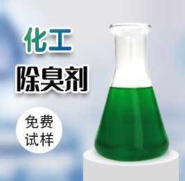 化工除臭（chòu）劑
