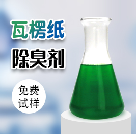瓦（wǎ）楞紙除臭劑（jì）