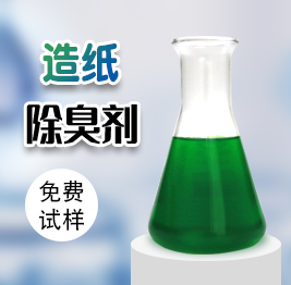 造紙除（chú）臭（chòu）劑