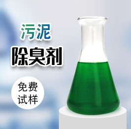 汙泥除（chú）臭劑（jì）