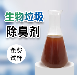 生物垃圾除臭劑（jì）