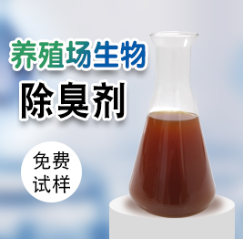 養殖場生（shēng）物除臭劑