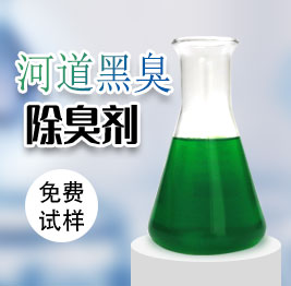 河道黑臭除臭(chòu)劑